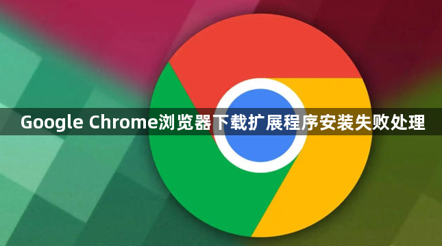 Google Chrome浏览器下载扩展程序安装失败处理1
