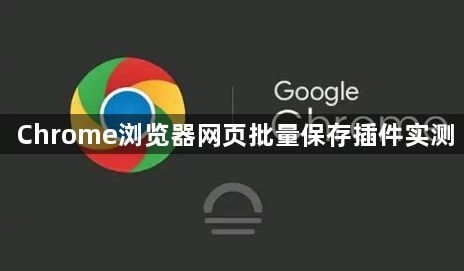Chrome浏览器网页批量保存插件实测1
