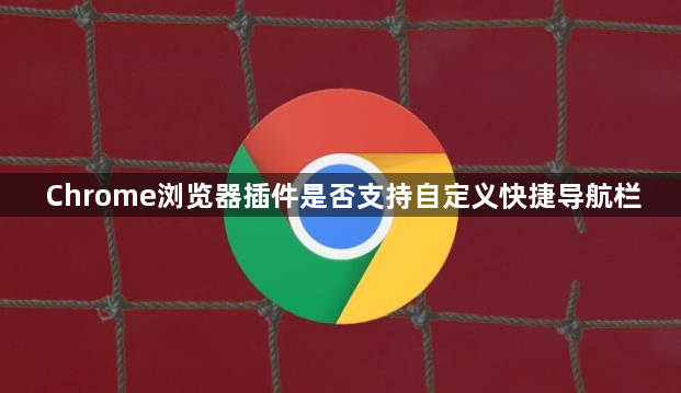 Chrome浏览器插件是否支持自定义快捷导航栏1