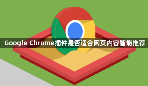 Google Chrome插件是否适合网页内容智能推荐1