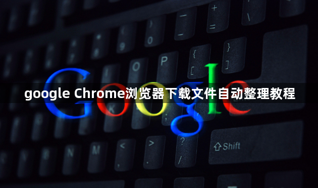 google Chrome浏览器下载文件自动整理教程1