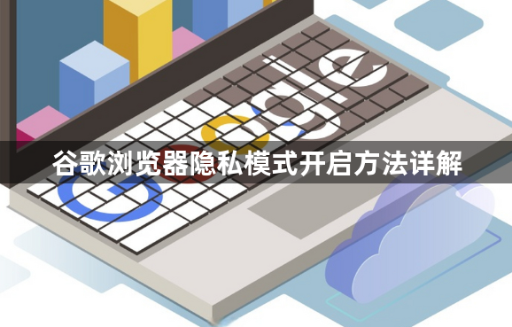 谷歌浏览器隐私模式开启方法详解1