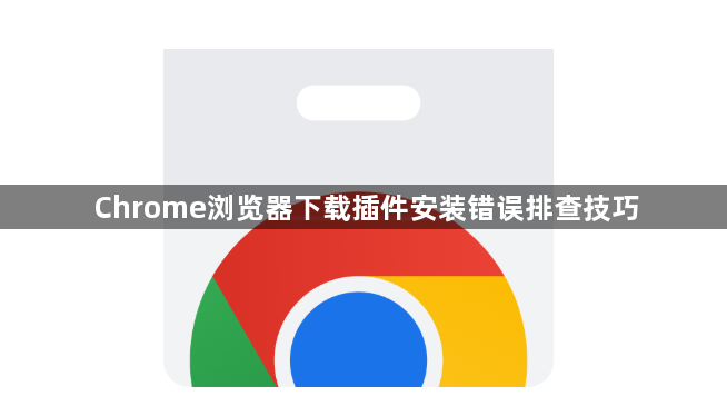 Chrome浏览器下载插件安装错误排查技巧1