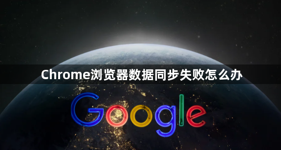 Chrome浏览器数据同步失败怎么办1