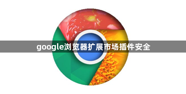 google浏览器扩展市场插件安全1