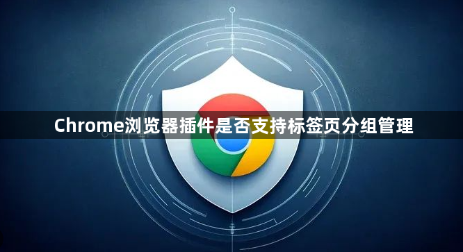 Chrome浏览器插件是否支持标签页分组管理1