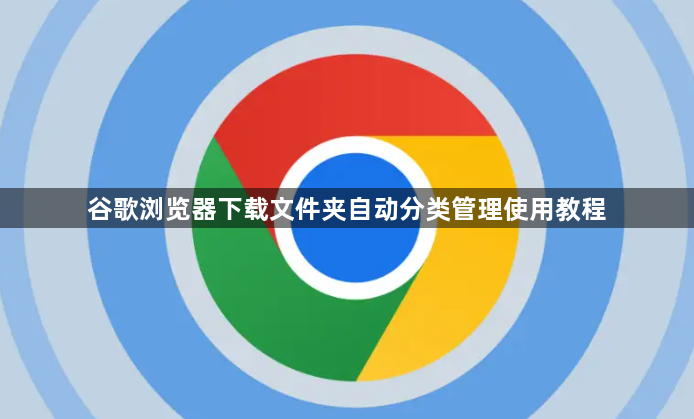 谷歌浏览器下载文件夹自动分类管理使用教程1