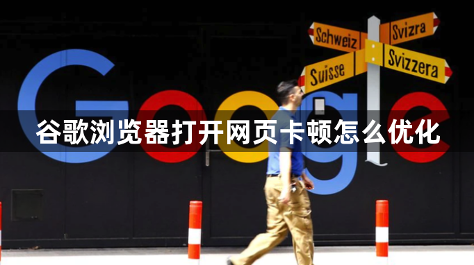 谷歌浏览器打开网页卡顿怎么优化1