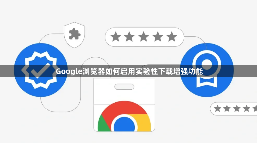 Google浏览器如何启用实验性下载增强功能1