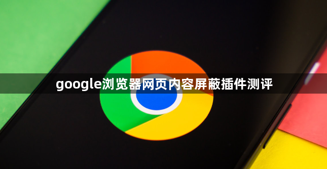 google浏览器网页内容屏蔽插件测评1