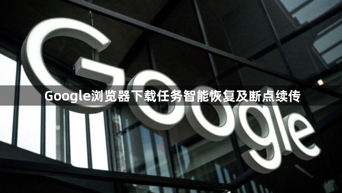 Google浏览器下载任务智能恢复及断点续传1