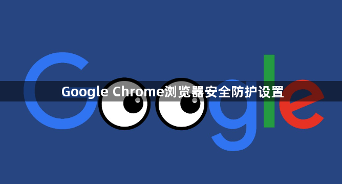 Google Chrome浏览器安全防护设置1