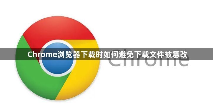 Chrome浏览器下载时如何避免下载文件被篡改1