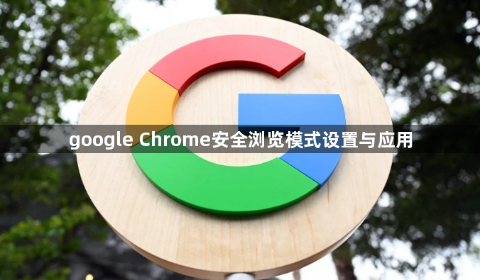 google Chrome安全浏览模式设置与应用1