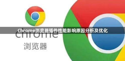 Chrome浏览器插件性能影响原因分析及优化1