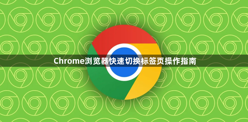 Chrome浏览器快速切换标签页操作指南1