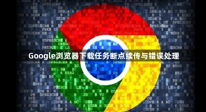Google浏览器下载任务断点续传与错误处理1