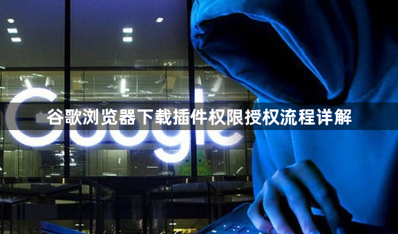 谷歌浏览器下载插件权限授权流程详解1