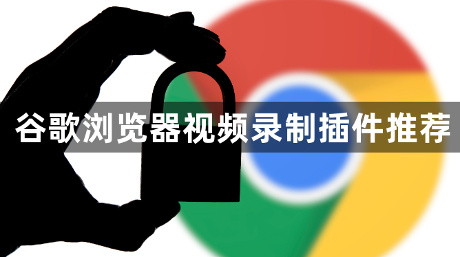 谷歌浏览器视频录制插件推荐1