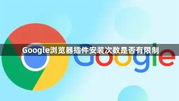 Google浏览器插件安装次数是否有限制1