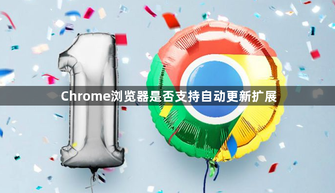Chrome浏览器是否支持自动更新扩展1