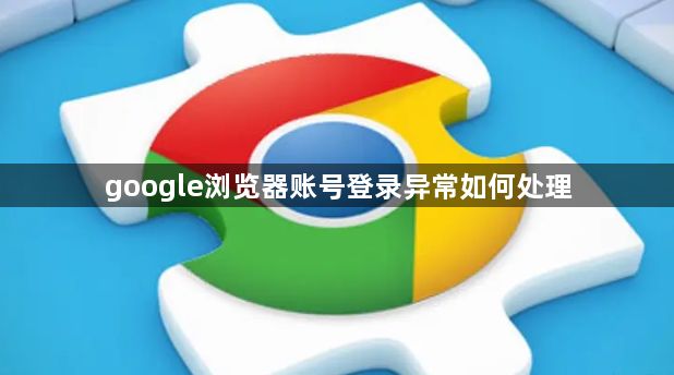 google浏览器账号登录异常如何处理1