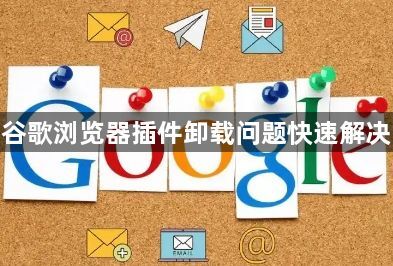 谷歌浏览器插件卸载问题快速解决1