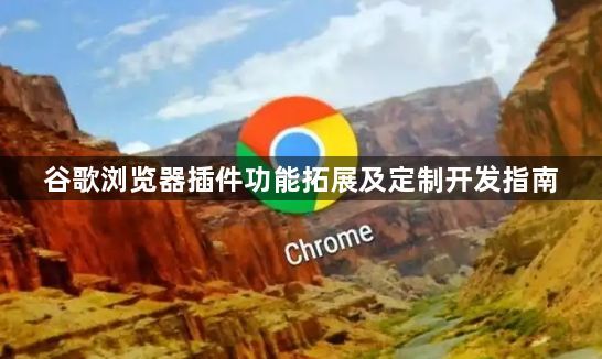 谷歌浏览器插件功能拓展及定制开发指南1