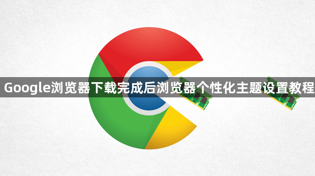 Google浏览器下载完成后浏览器个性化主题设置教程1