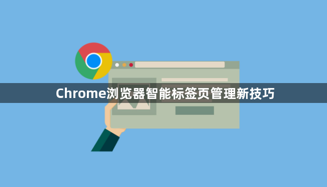 Chrome浏览器智能标签页管理新技巧1