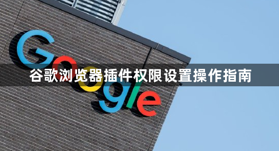 谷歌浏览器插件权限设置操作指南1