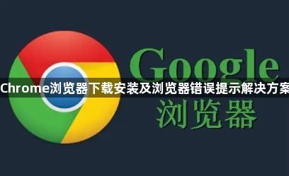 Chrome浏览器下载安装及浏览器错误提示解决方案1