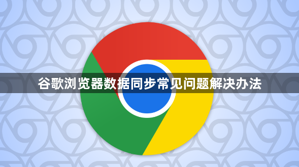 谷歌浏览器数据同步常见问题解决办法1