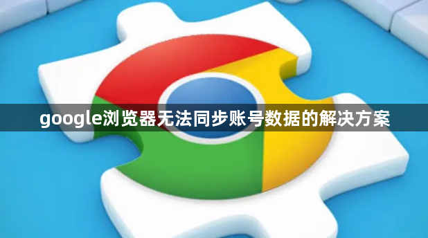 google浏览器无法同步账号数据的解决方案1
