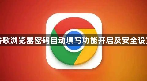 谷歌浏览器密码自动填写功能开启及安全设置1