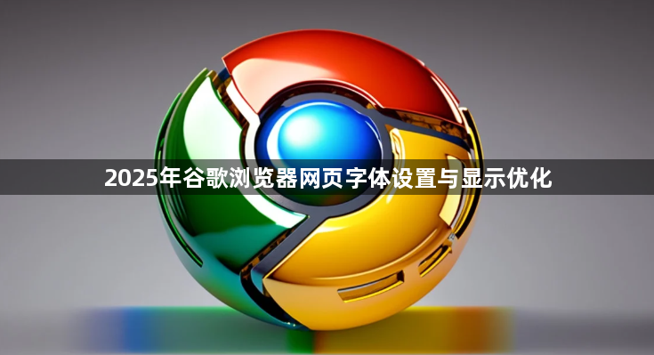 2025年谷歌浏览器网页字体设置与显示优化1