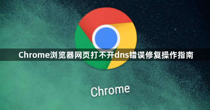 Chrome浏览器网页打不开dns错误修复操作指南1