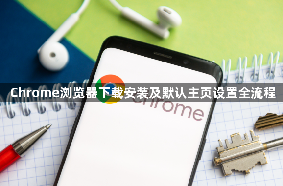 Chrome浏览器下载安装及默认主页设置全流程1