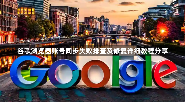 谷歌浏览器账号同步失败排查及修复详细教程分享1