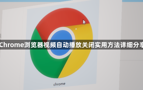 Chrome浏览器视频自动播放关闭实用方法详细分享1