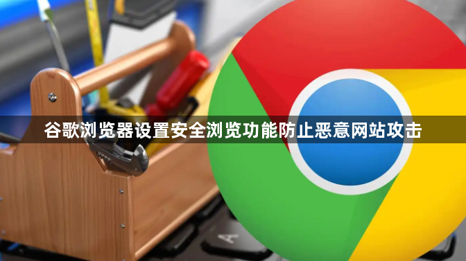 谷歌浏览器设置安全浏览功能防止恶意网站攻击1