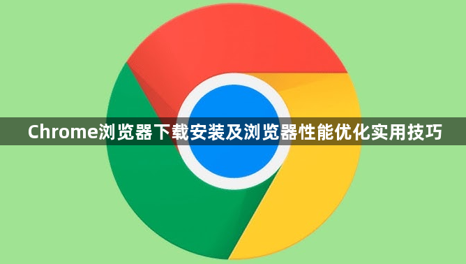 Chrome浏览器下载安装及浏览器性能优化实用技巧1