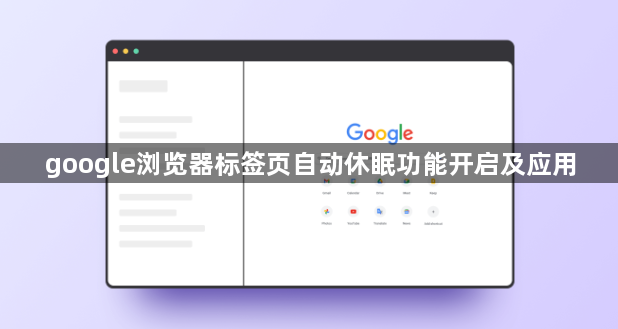 google浏览器标签页自动休眠功能开启及应用1