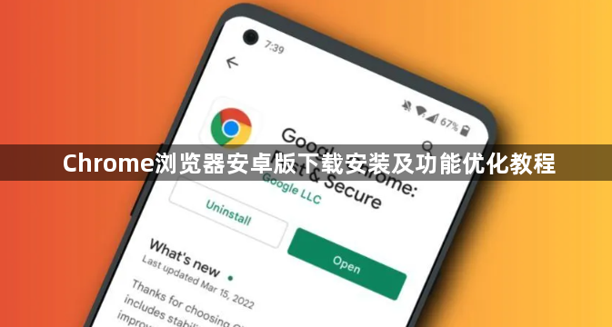 Chrome浏览器安卓版下载安装及功能优化教程1