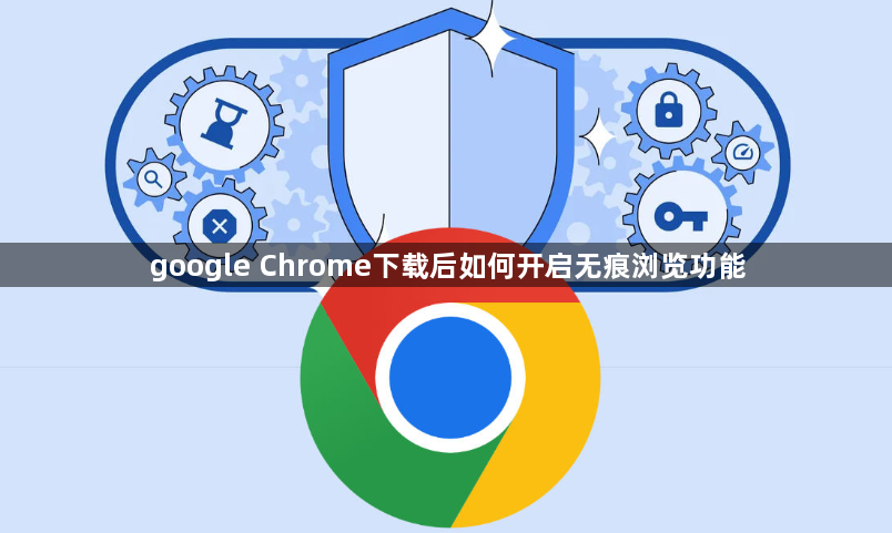 google Chrome下载后如何开启无痕浏览功能1