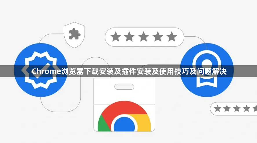 Chrome浏览器下载安装及插件安装及使用技巧及问题解决1