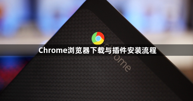 Chrome浏览器下载与插件安装流程1