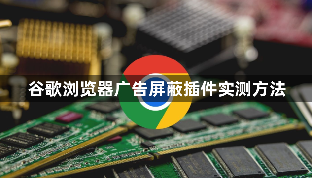 谷歌浏览器广告屏蔽插件实测方法1