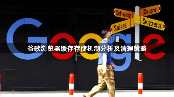 谷歌浏览器缓存存储机制分析及清理策略1