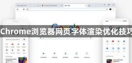 Chrome浏览器网页字体渲染优化技巧1